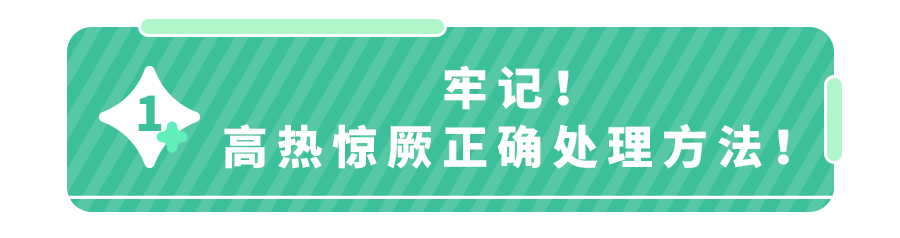 娃高热惊厥,第一步绝不是送医院！这个救命动作,所有家长都要学