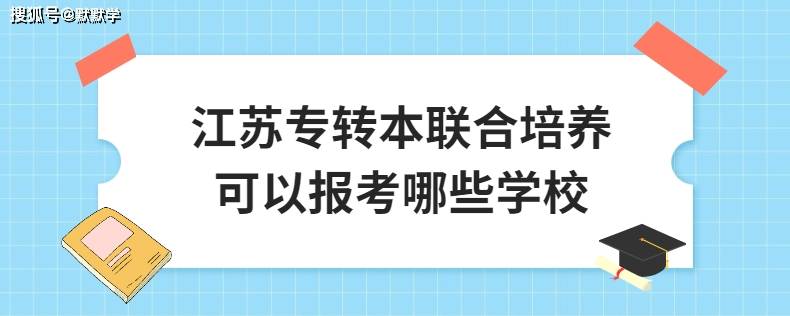 南京信息工程大学,南京林业大学,江苏大学,江苏理工学院,南通大学这五