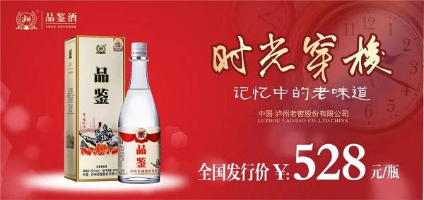 泸州老窖股份出品"品鉴酒"幸福记忆震撼上市_酿酒_酿造_中国