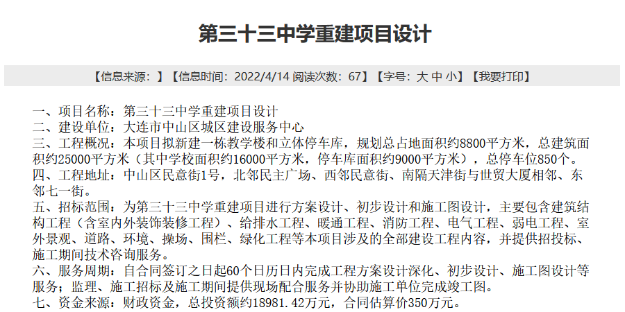 城市配套大连市第三十三中学重建项目进入设计阶段