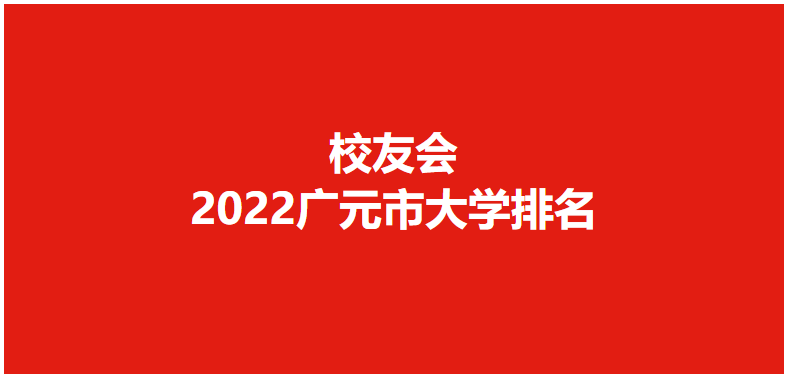 校友会2022广元市大学排名川北幼儿师范高等专科学校名列榜首