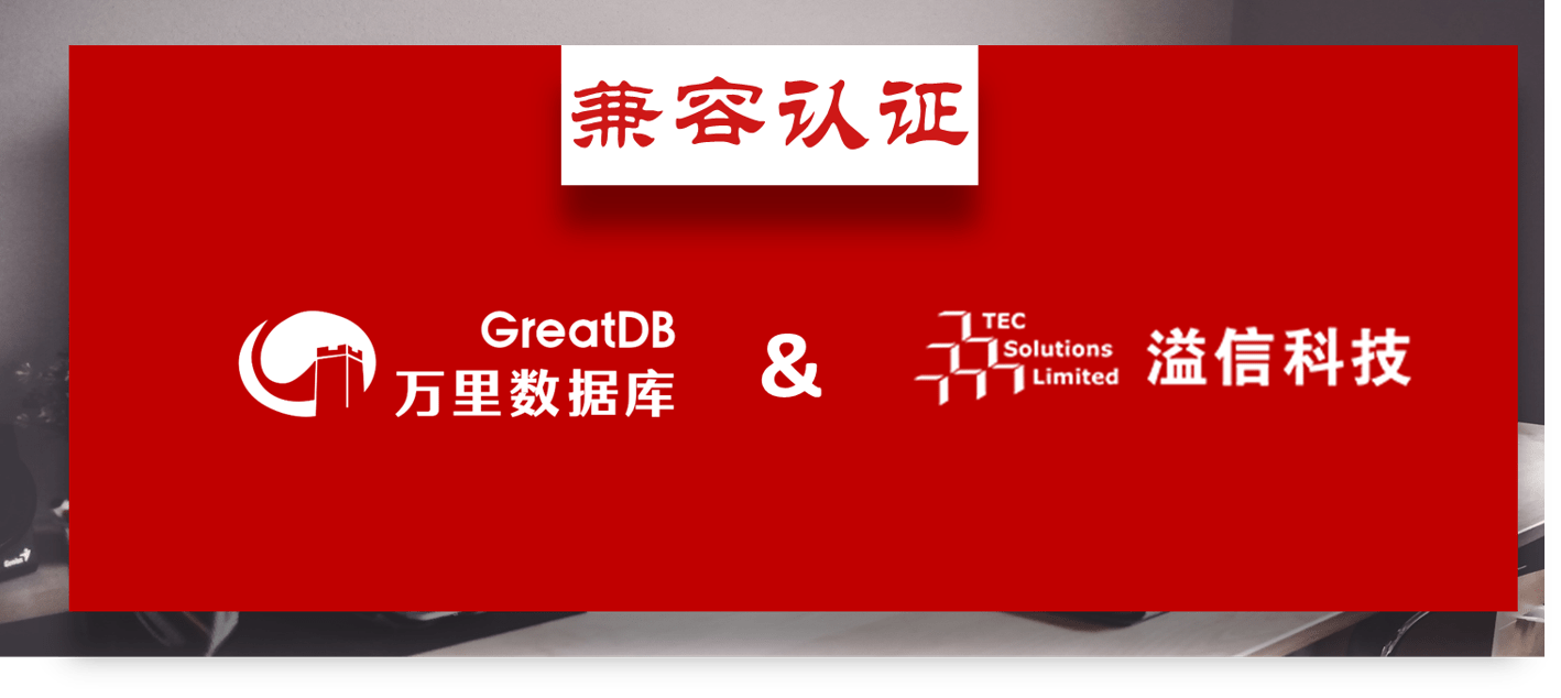 生态 万里数据库与溢信科技完成兼容认证 夯实数字经济安全底座_grea