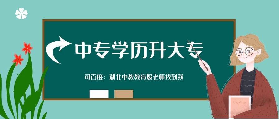 湖北中专学历升大专怎么升原来如此简单