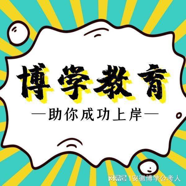 安徽博学2022年安徽省考六安公务员事业单位面试班热点预测题