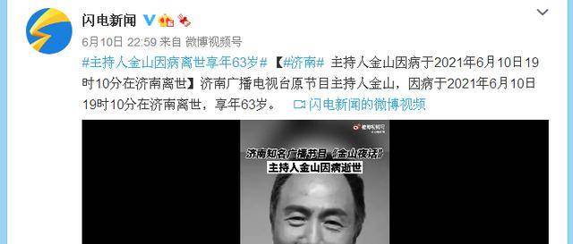 主持人金山因病离世,泉城的夜空再无"金山夜话"_广播_节目_济南