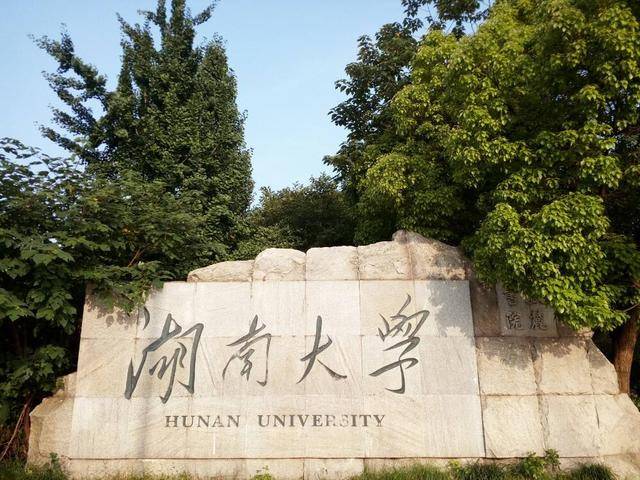 原创都是985大学一把手湖南大学和中南大学校长行政级别有差别吗