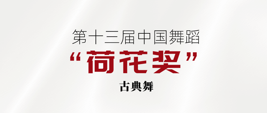 2022第十三届中国舞蹈荷花奖古典舞评奖通知