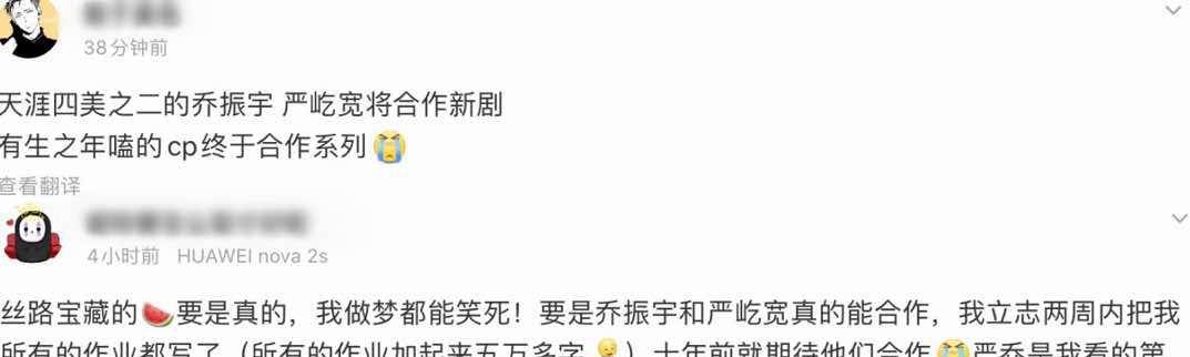 来说都是一个巨大的惊喜,很多人都表示:又想起当年磕严乔"cp"的岁月