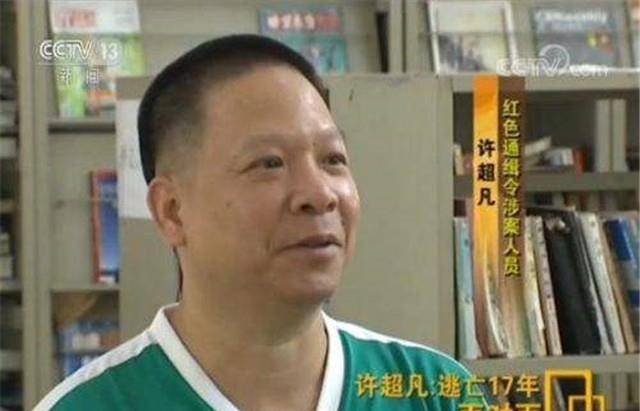 行长许超凡:合伙贪40亿逃亡17年,为移民让老婆与老外