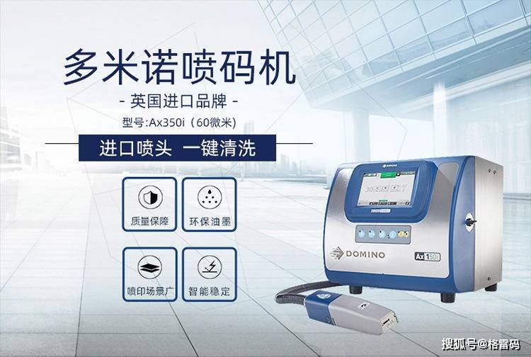 多米诺喷码机ax150i喷码技术规格_环境_操作_ecode