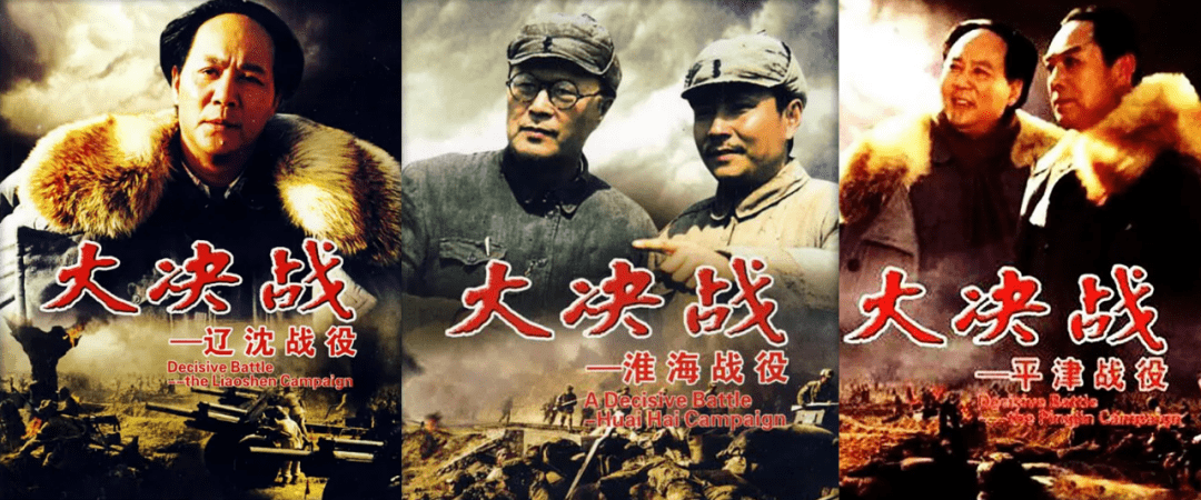 在三大战役成功地拍摄如此重大的历史事件太难了最能体现八一电影制片