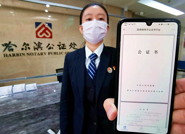 哈尔滨公证处是哈市首家接入区块链电子公证书的公证机构,这份电子