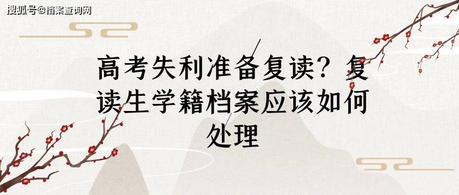 高考复读_高考失利该不该复读作文_湖南高考复读政策