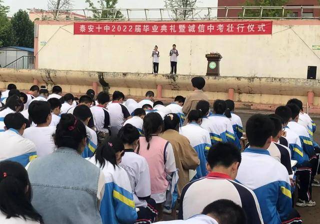 泰安第十中学举行2022届毕业典礼暨诚信考试壮行仪式_篇章_中考_金榜