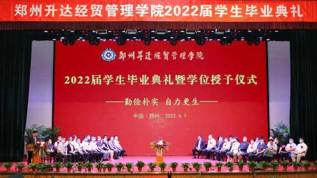 郑州升达经贸管理学院2022届学生毕业典礼暨学位授予仪式隆重举行