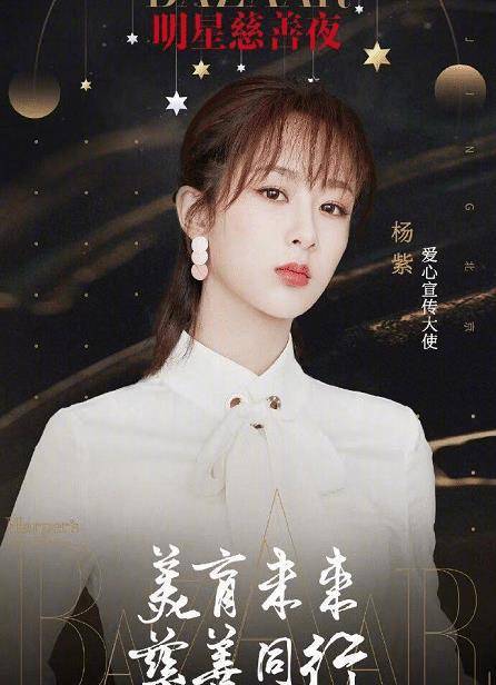 原创芭莎慈善夜女明星排位图曝光杨颖排在第二位杨紫位置颇有争议