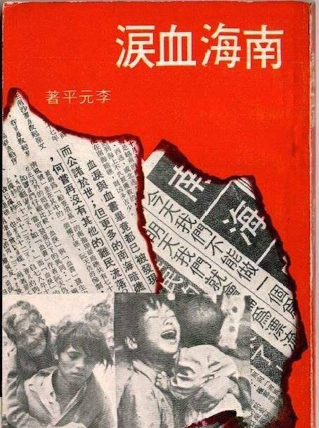 1978年台湾奇葩政治谣言,令人啼笑皆非的"南海血书"_阮天仇_国民党