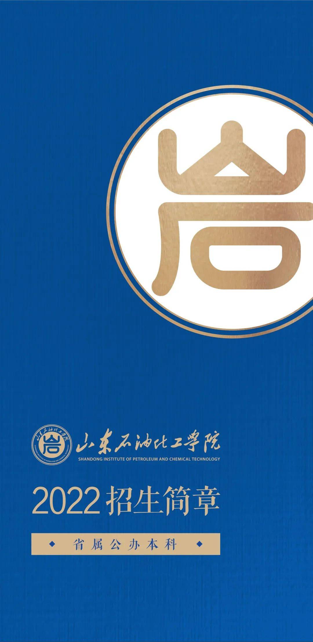 山东石油化工学院2022年招生简章发布