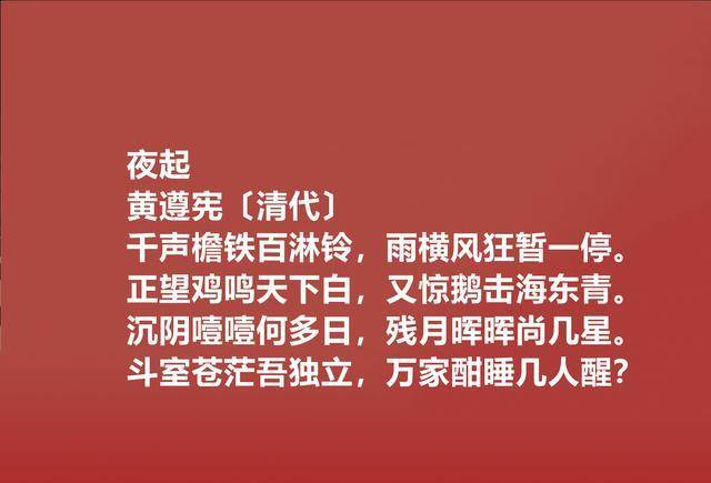 清朝爱国诗人,黄遵宪十首诗,意境新,手法妙,雅俗共赏