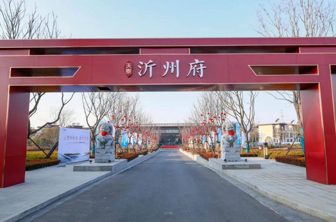 天泰·沂州府,作为临沂的匠心之作,以拔萃的产品,再一次重现时代人物