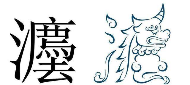 也正因为如此,古体的"法"字本身构造中,便为神兽獬豸留下了位置"灋"