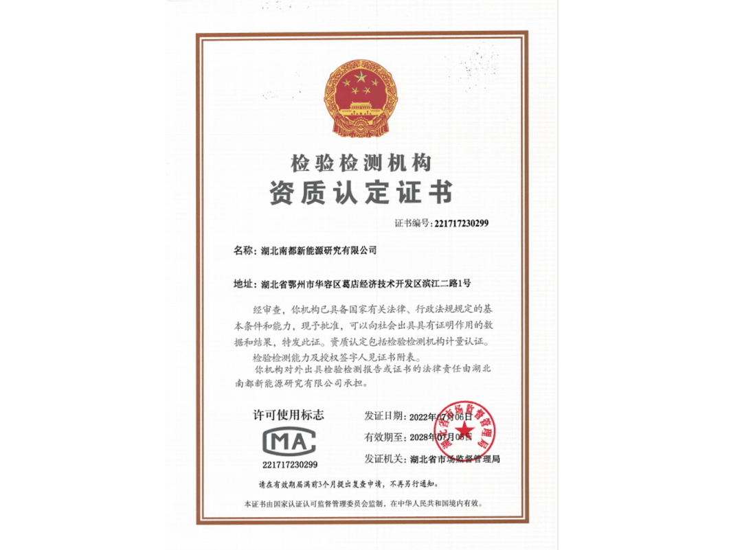 南都电源湖北研究院成功获得cma资质认定证书