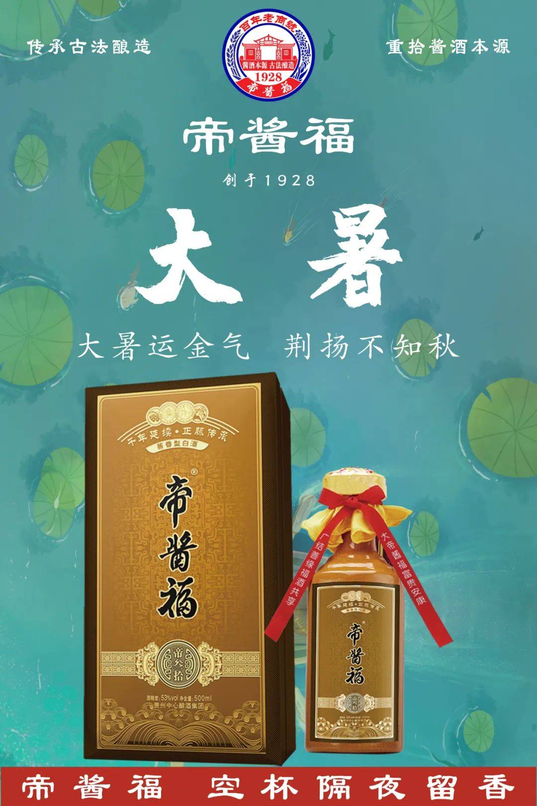 帝酱福暑酒一杯酱香满怀