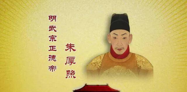 原创明朝第十位皇帝诛灭刘瑾平定叛乱取得应州大捷