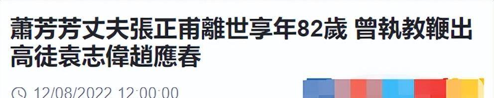 影后萧芳芳82岁丈夫患癌,凌晨睡梦中离世,曾任亚视