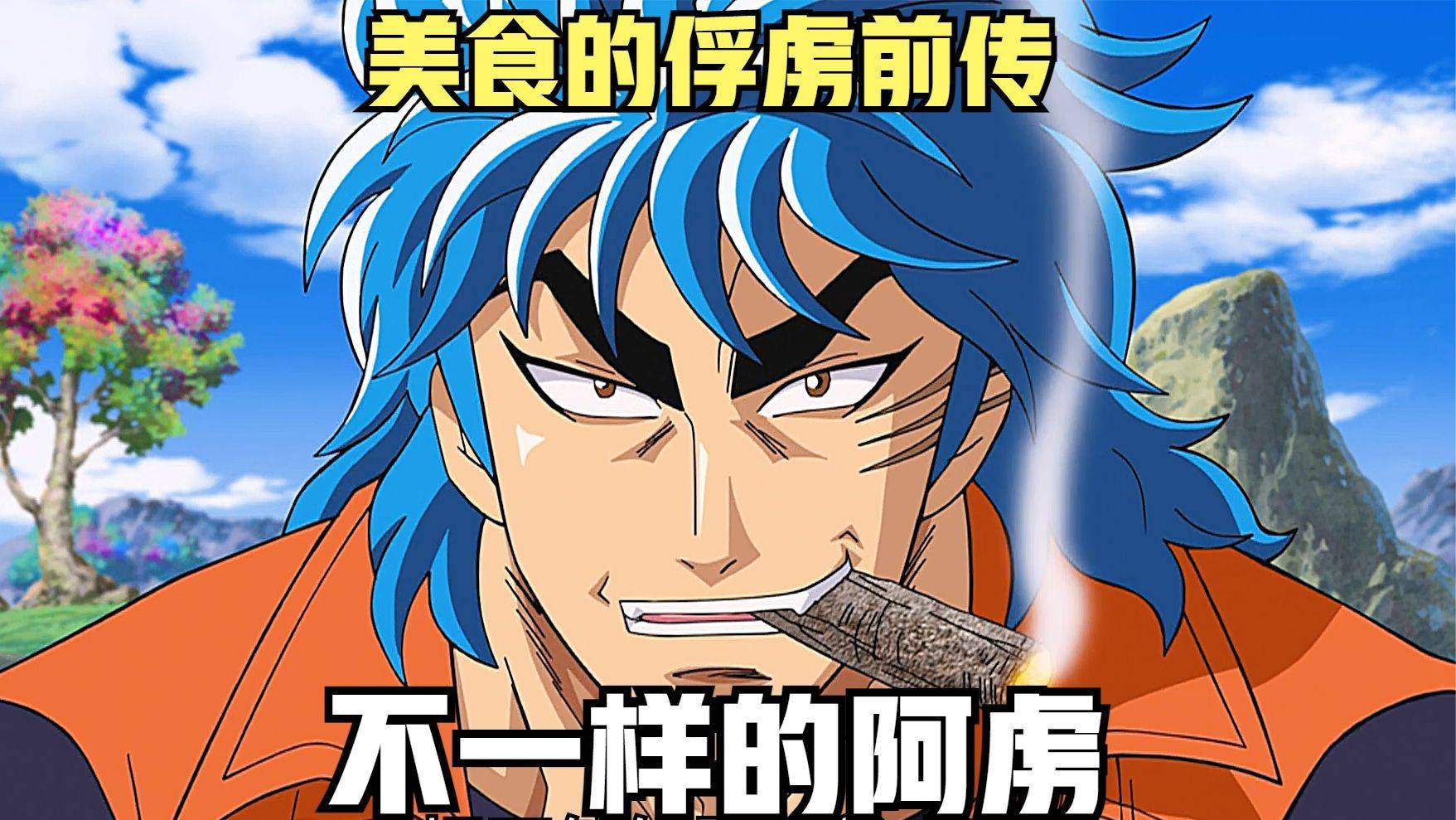 美食的俘虏前传，真正的阿虏简直帅炸了，男人气概简直爆棚-频道-手机搜狐