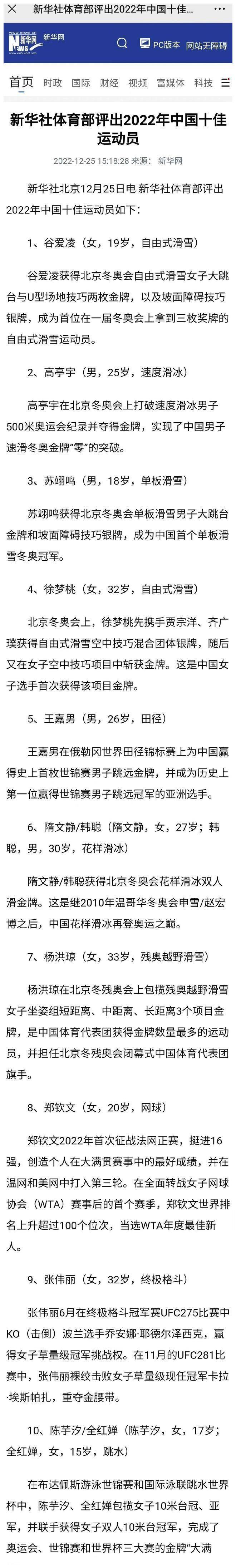 新华社力挺谷爱凌！排名十佳运动员首位全红婵郑谈球吧体育钦文王嘉男入选(图1)