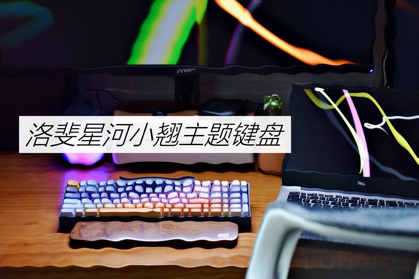 华为手机打字键盘高度
:美如画，激发创作灵感！洛斐星河小翘三模机械键盘体验