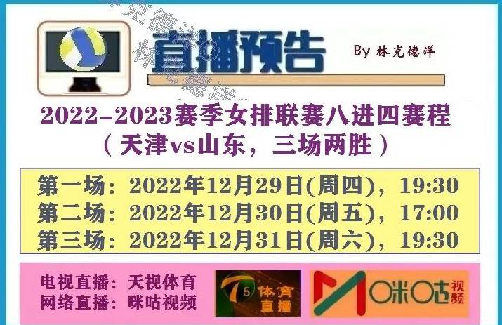 排超八进四角逐开战！曲播渠道公布，李盈莹领衔天津战残阵山东队