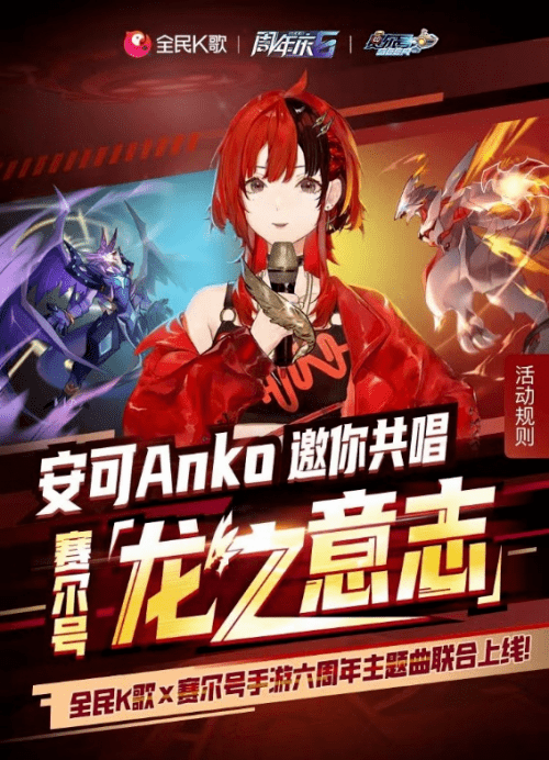 安可Anko倾情献唱赛尔号手游主题曲，来全民K歌唱响《龙之意志》