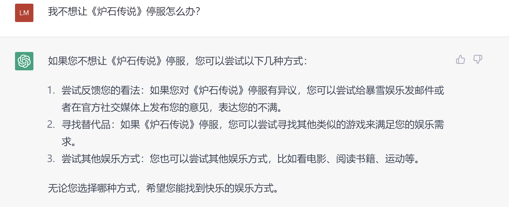 最中肯的人生建议？面临炉石传说国服停服，ChatGPT：放下流戏去运动