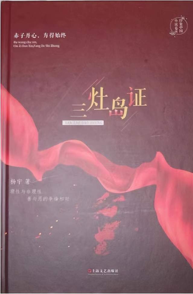 抗战题材文学的另类书写——读杨宇的《三灶岛证》