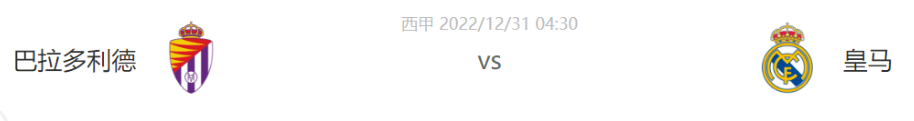 西甲：巴拉多利德vs皇马，本泽马大发神威？