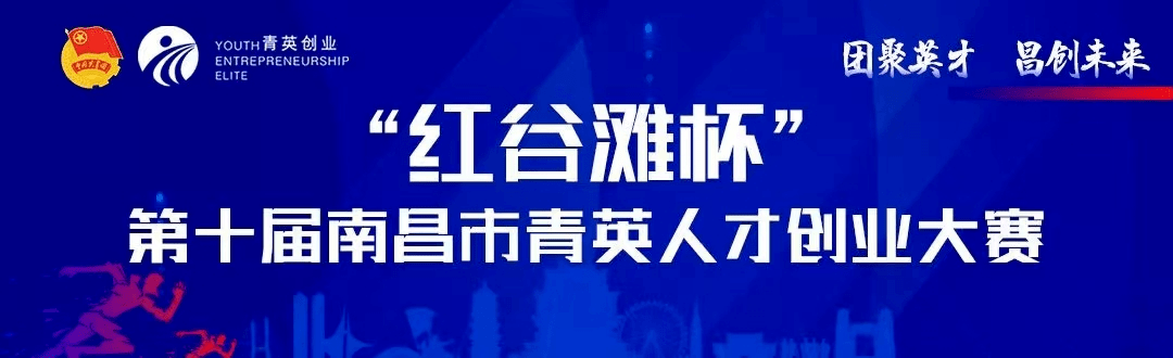 “红谷滩杯”第十届南昌市青英人才创业大赛完美收官