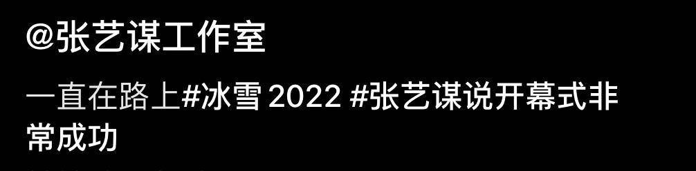 张艺谋大赞冬奥开幕式，圣火点燃后含泪与人拥抱，凌晨仍忙终结式