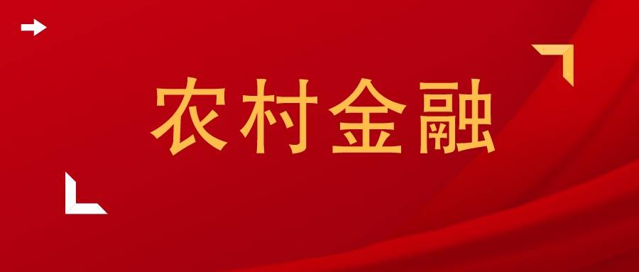 农村金融相关的论文题目推荐  入团申请书正规范文 第1张