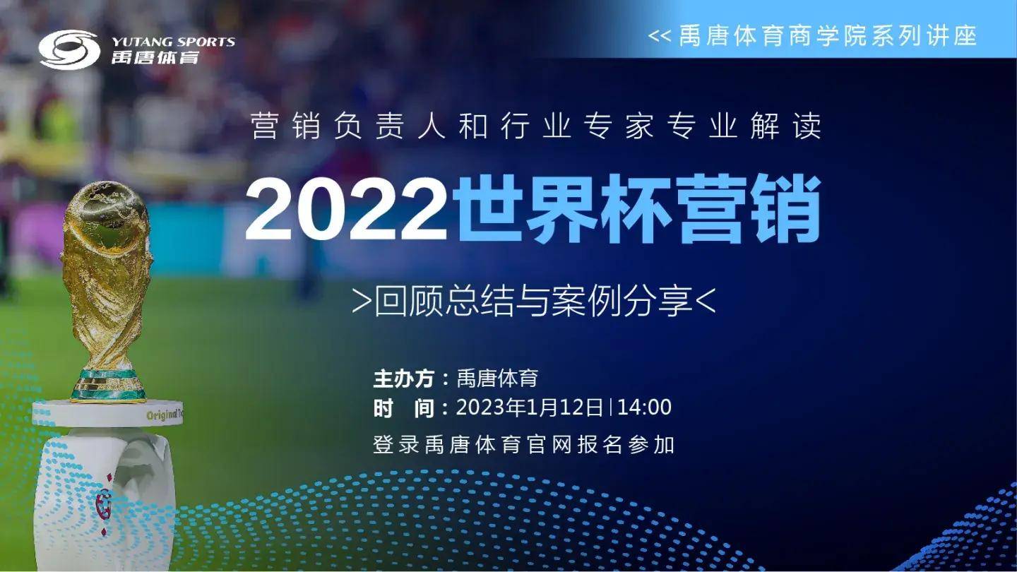 168体育官网登录|禹唐体育2023年1月12日举办《2022世界杯营销回顾总结和案例分享》直播专场
