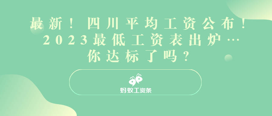 最新！四川均匀工资公布！2023更低工资表出炉…你达标了吗？