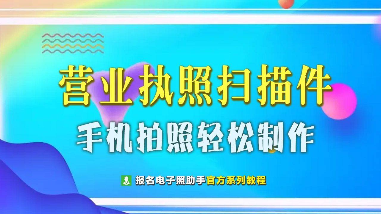 营业执照电子版怎么弄，手机摄影轻松造做营业执照扫描版