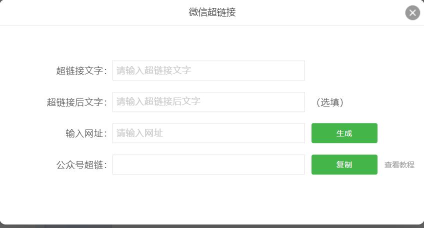 微信超链接——关键词回复，两种办法一分钟搞定