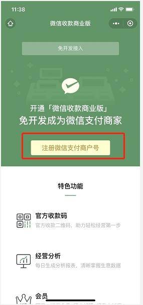 微信支付商家注册小程序