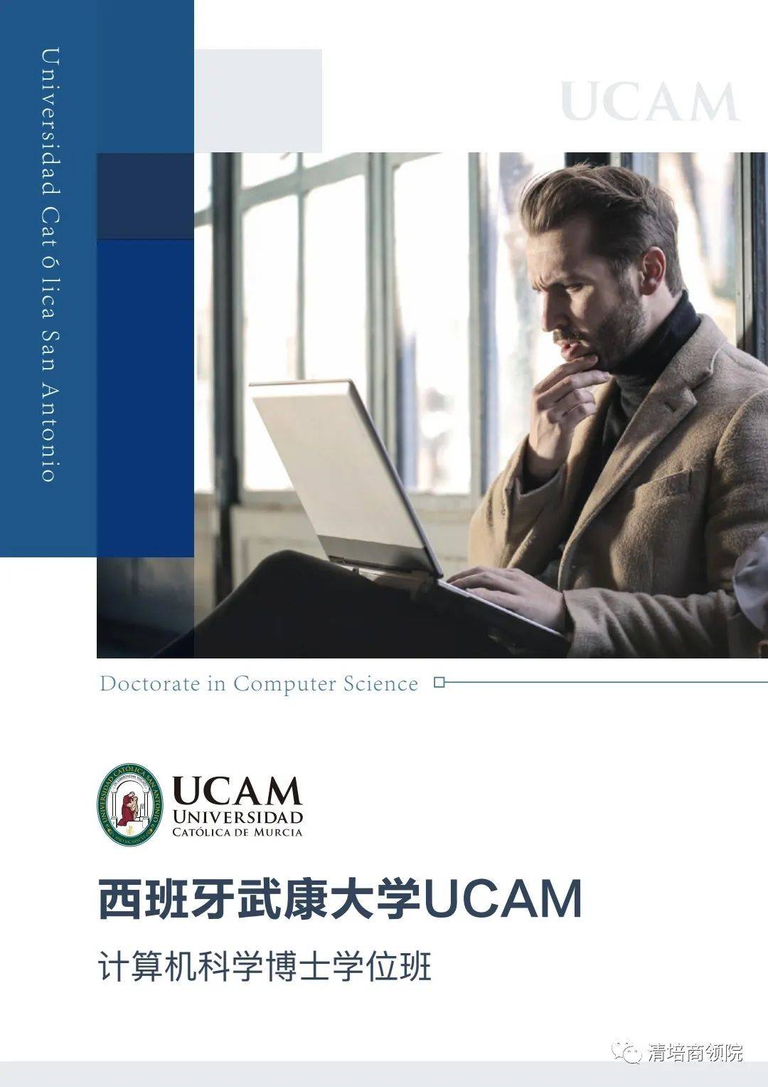 西班牙武康大学UCAM计算机科学博士学位班项目介绍