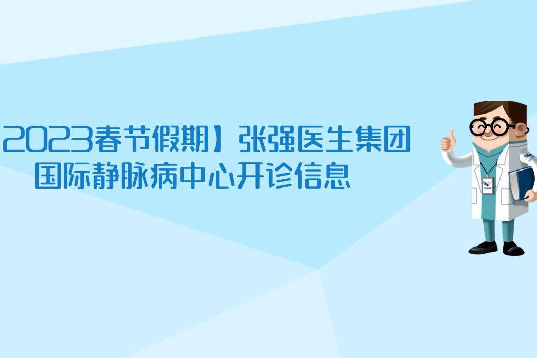 【2023春节假期】张强医生集团国际静脉病中心开诊信息