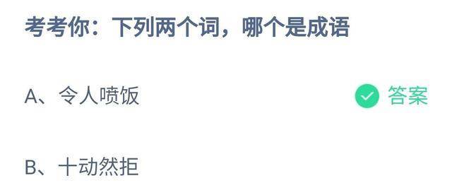 你晓得令人喷饭和十动然拒那两个词语哪个是成语吗？蚂蚁庄园谜底