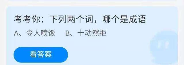 蚂蚁庄园小课堂考考你：下列两个词语中，哪个是成语？谜底揭晓