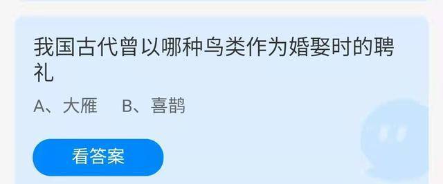 我国古代婚娶时讲究“六礼”，曾以哪种鸟类做为聘礼？蚂蚁庄园